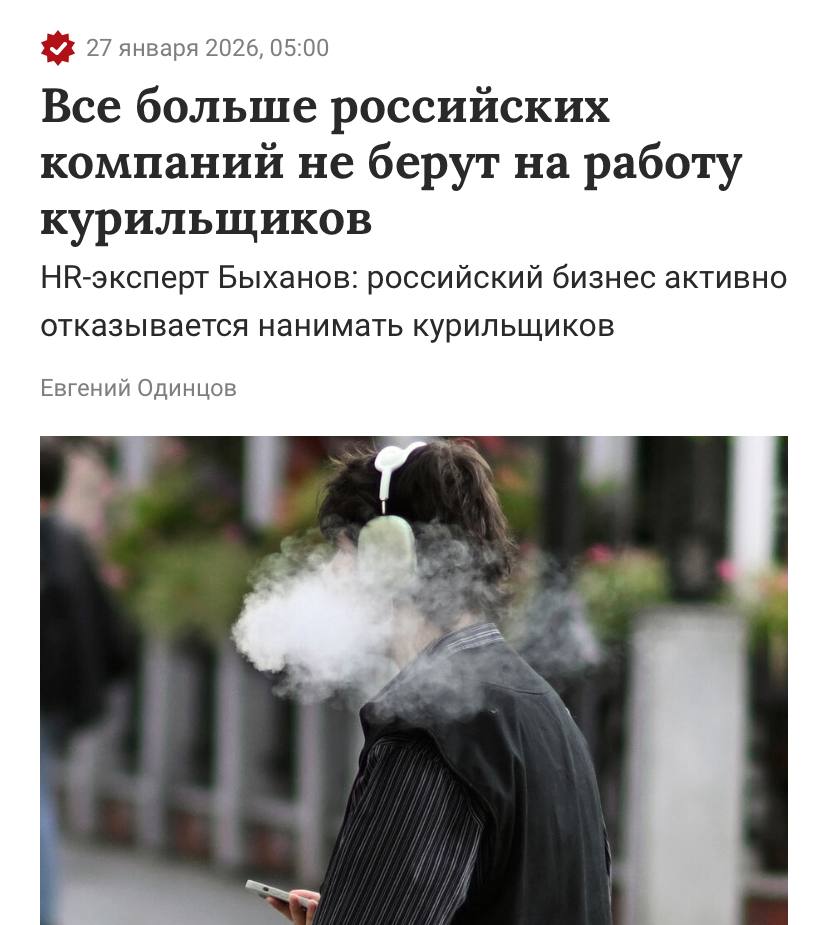 Половина российский компаний категорически отказывается брать курильщиков на работу Эксперты говорят что такие сотрудники теперь воспринимаются бизнесом как проблемные Боссы считают что эта привычка понижает дисциплину руинит корпоративную культуру и добавляет скрытые издержки для компании Плюсом идёт возмущение некурящих работяг для которых постоянные перекуры коллег выглядят как привелегия Курильщиков снова ущемили