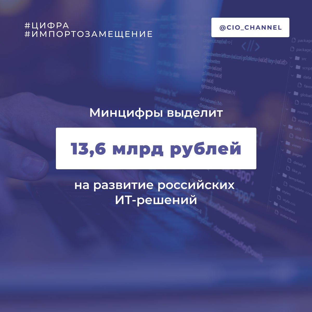 Минцифры выделит 13,6 млрд рублей на развитие российских ИТ-решений // КОМПЬЮТЕРРА Минцифры опубликовало решение о порядке предоставления более 13,6 млрд рублей субсидий в 2025-2027 годах для поддержки российских ИТ-решений. Финансирование будет направлено через Российский фонд развития информационных технологий РФРИТ на доработку и внедрение отечественных ИТ-разработок. Согласно документу, в 2025 году фонд получит 4,563 млрд рублей, в 2026-м — 4,551 млрд, а в 2027-м — 4,538 млрд рублей. Средства предназначены для особо значимых проектов ОЗП — ключевых проектов по доработке и внедрению российских решений в сфере информационных технологий, направленных на преодоление последствий санкций и развитие российских технологий.