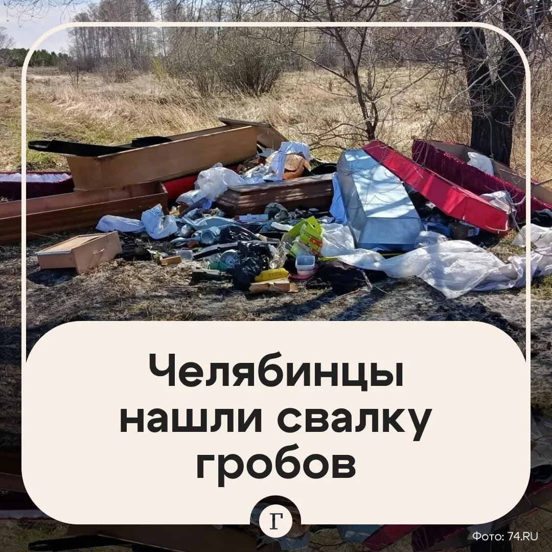Россиянка во время прогулки наткнулась на свалку гробов Стихийную свалку с гробами обнаружили за садовым товариществом Дружба в Челябинске Местная жительница сделала страшную находку когда вышла из сада на прогулку Она сразу же позвонила в полицию правоохранители сейчас проводят проверку По словам женщины среди гробов был как минимум один цинковый Читайте Газету Ru в MAX