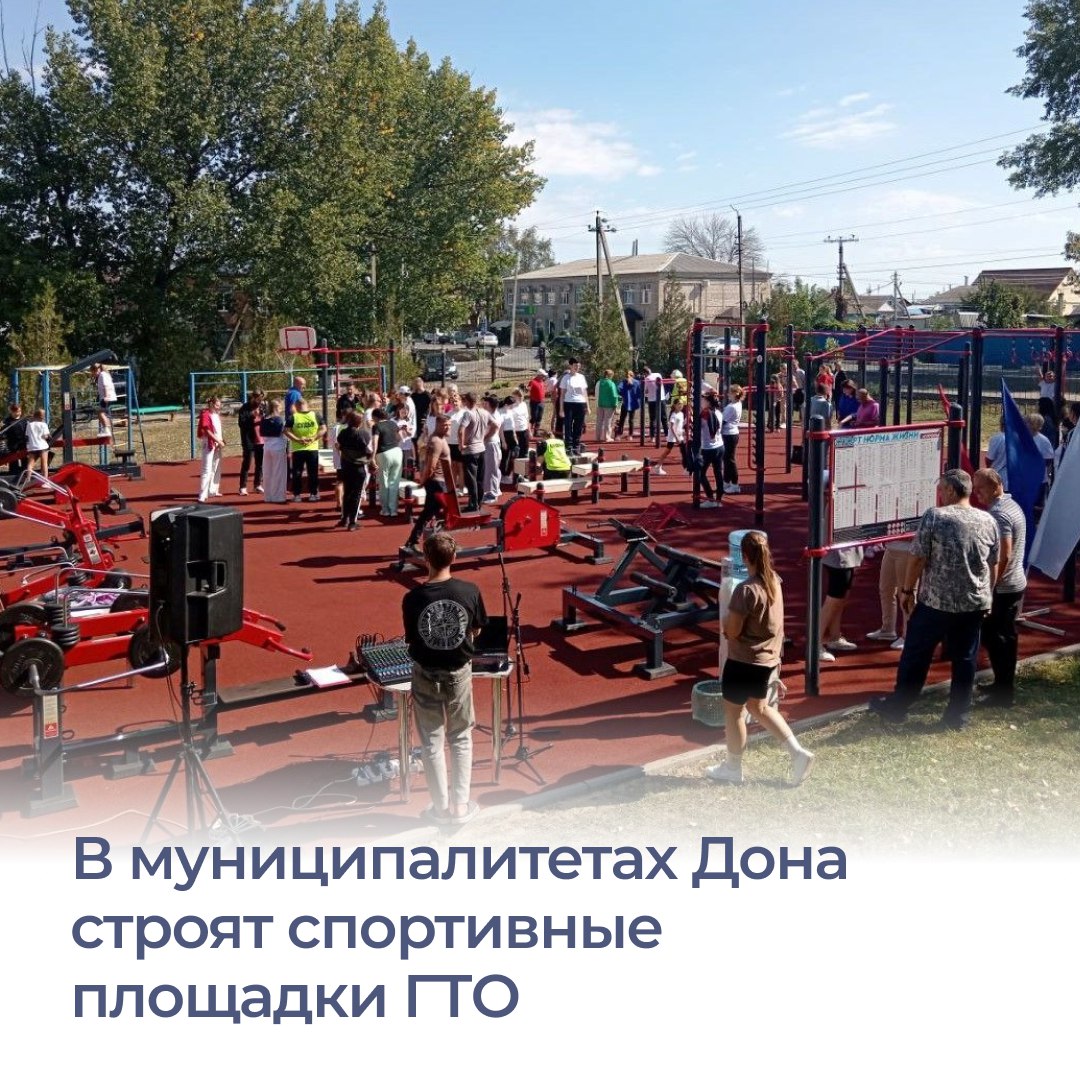 На Дону продолжается строительство спортивных площадок ГТО Работы проводят по федеральному проекту Развитие физической культуры и массового спорта Изначально в этом году планировалось установить 10 площадок но жители Матвеева Кургана обратились к главе региона Юрию Слюсарю с просьбой сделать площадку и в их городе Теперь до конца года в регионе появится 11 таких спортобъектов Семь из них уже возвели в Багаевском Волгодонском Кашарском Милютинском Тарасовском Чертковском и Шолоховском районах Остальные появятся в Красносулинском Куйбышевском Матвеево Курганском Родионово Несветайском районах На площадках 25 антивандальных уличных тренажеров а также они привязаны к центрам тестирования ГТО и доступны всем желающим заниматься физической культурой и спортом ЮрийСлюсарь Ростовскаяобласть спорт