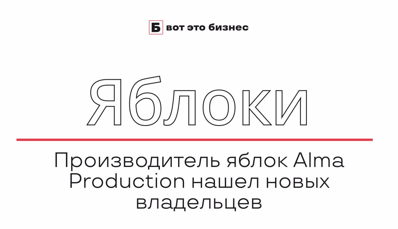 Производитель яблок Alma Production нашел новых владельцев  Краснодарский производитель яблок Alma Production сменил владельцев: компанию приобрели Иван Кеба и Виктор Рогов, владельцы крупных оптовых сетей в Краснодарском крае.   Ранее предприятие частично принадлежало бизнесмену Геннадию Тимченко и экс-президенту Международной федерации хоккея Рене Фазелю. Alma Production обрабатывает 400 гектаров яблоневых садов и является поставщиком федеральных ритейлеров, таких как «Азбука вкуса» и «Перекресток».   По оценкам аналитиков, стоимость сделки могла составить от 600 до 900 млн рублей.    вот это Бизнес