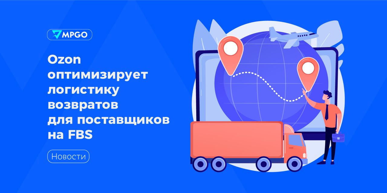 Ozon оптимизирует логистику возвратов для FBS поставщиков С 1 октября маркетплейс вводит изменения в процесс возвратов для продавцов работающих по схеме FBS Теперь товары надлежащего качества возвращенные покупателями будут возвращаться на склад Ozon для дальнейшей продажи по модели FBO Это позволит ускорить возврат популярных позиций в оборот Систему упростили на основе обратной связи от селлеров Появилась возможность сразу оформить заявку на вывоз товаров со склада Ozon не ожидая 30 дней В личном кабинете скоро появится опция автовывоза возвратов с фулфилмент складов которая поможет сократить расходы на вывоз Маркетплейс рассмотрит категории и сложные случаи для которых новый порядок возвратов может быть критичен и предложит решение Благодаря новому подходу товары будут возвращаться в продажу в три раза быстрее а тарифы на логистику в большинстве случаев окажутся более выгодными для продавцов Маркетплейсы Ozon MPGO в Max