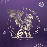 Аватар Телеграм канала: Новый Херсонес