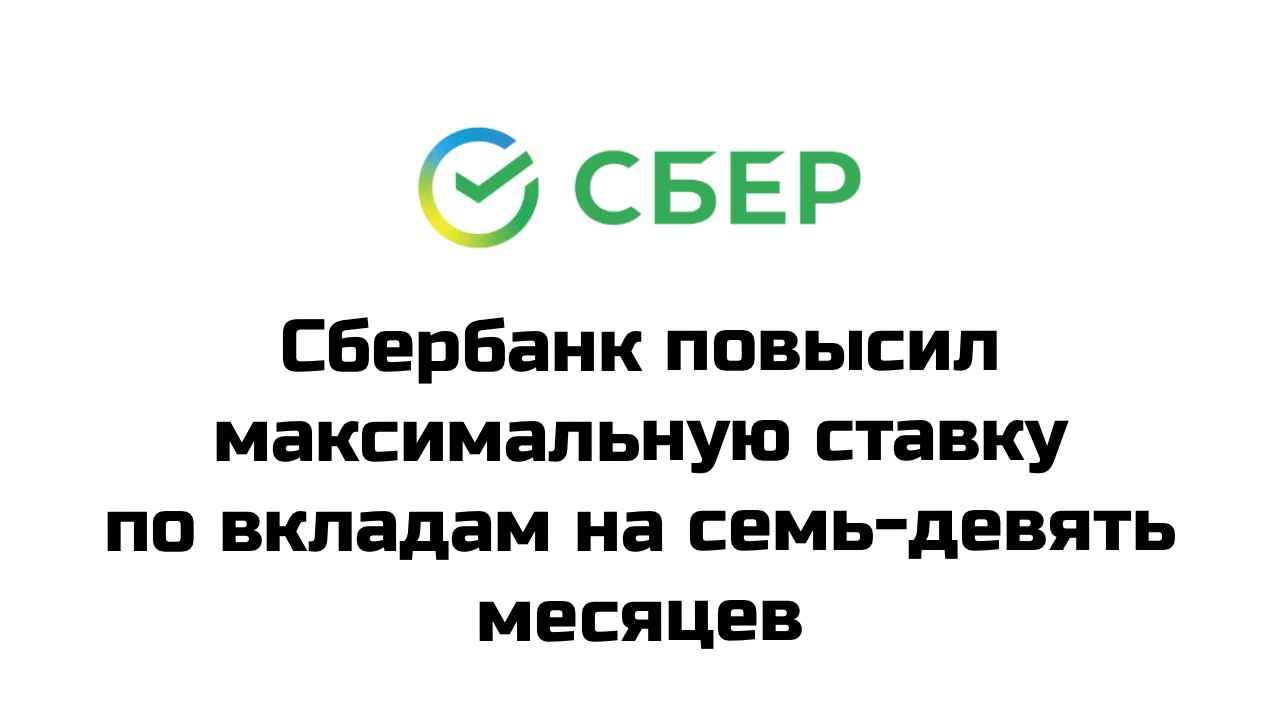 Сбербанк поднял максимальную ставку по вкладам сроком на 7-9 месяцев до 20% годовых как на новые деньги, так и на те средства, которые уже были на вкладах в банке, сообщили в пресс-службе кредитной организации