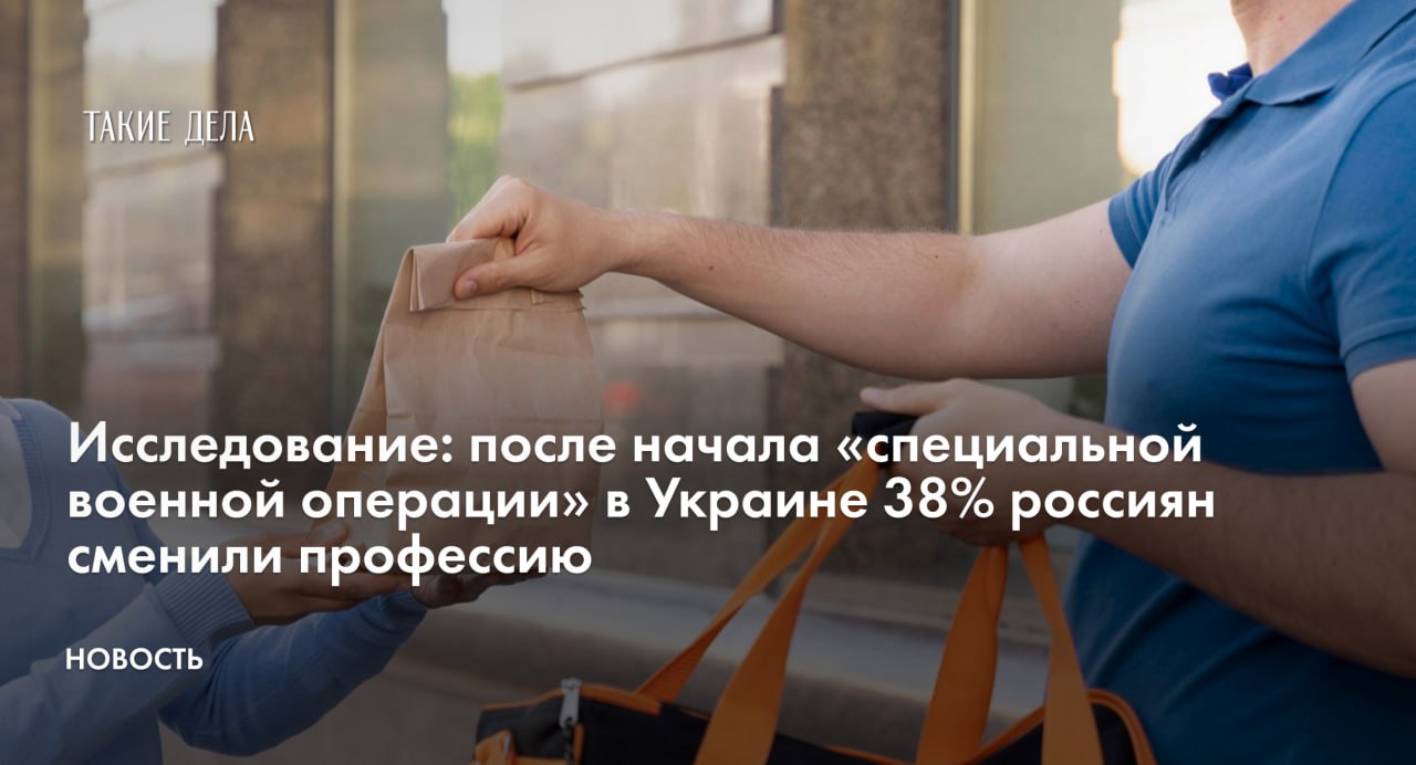 С 2022 года, когда началась «специальная военная операция» в Украине, 38% россиян сменили профессию. Об этом пишут «Известия» со ссылкой на исследование HeadHunter.  Чаще всего место работы оставляли курьеры, автомойщики, швеи, режиссеры и технические директора — таких оказалось больше 60%.   Реже всего из старой профессии уходили врачи — 5%. Также чаще остальных продолжали работу по специальности геологи, бухгалтеры, агрономы и программисты — новую сферу предпочли не больше 13% из них.  Эксперты связывают это в том числе с тем, что с начала 2022 года в обрабатывающей промышленности, преимущественно в оборонном секторе, начали расти зарплаты в связи с увеличением объема госзаказа — это вызвало переток кадров в эту отрасль.  Кроме того, экономика перестраивается из-за санкций и «специальной военной операции» в Украине. Другой фактор — рост популярности удаленной работы после пандемии коронавируса, заключили эксперты.