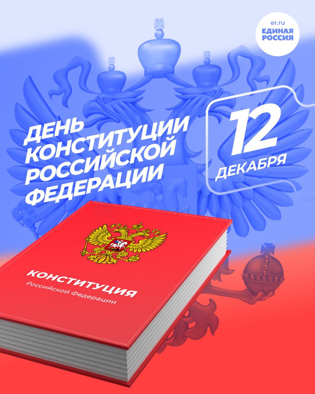 12 декабря День Конституции Российской Федерации Конституция это залог стабильности мира и согласия в стране незыблемый фундамент демократического развития государства Благодаря ей мы уверенно шагаем по жизни в стабильности и независимости Желаю всем мирного неба над головой согласия и уверенности в завтрашнем дне пусть счастье и благополучие царит в каждой семье а наша Родина процветает и остаётся самой сильной державой ЕдинаяРоссия ДеньКонституции