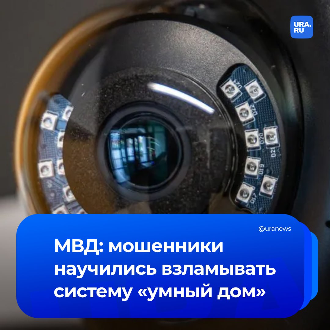 Мошенники начали взламывать систему «умный дом». Так они создают единую сеть, которая заражена вредоносным ПО, сообщили в МВД.   Злоумышленники делают систему «умного дома» базой для DDoS-атак или добычи криптовалюты. Целью взлома также является слежка с помощью камер видеонаблюдения, чтобы подготовиться к ограблению. Например, могут проверить, дома ли хозяин через умные зубные щетки и датчики температуры.  В ведомстве советуют при выборе центральной системы «умного дома» ориентироваться на лидирующие на рынке компании, сообщил ТАСС.