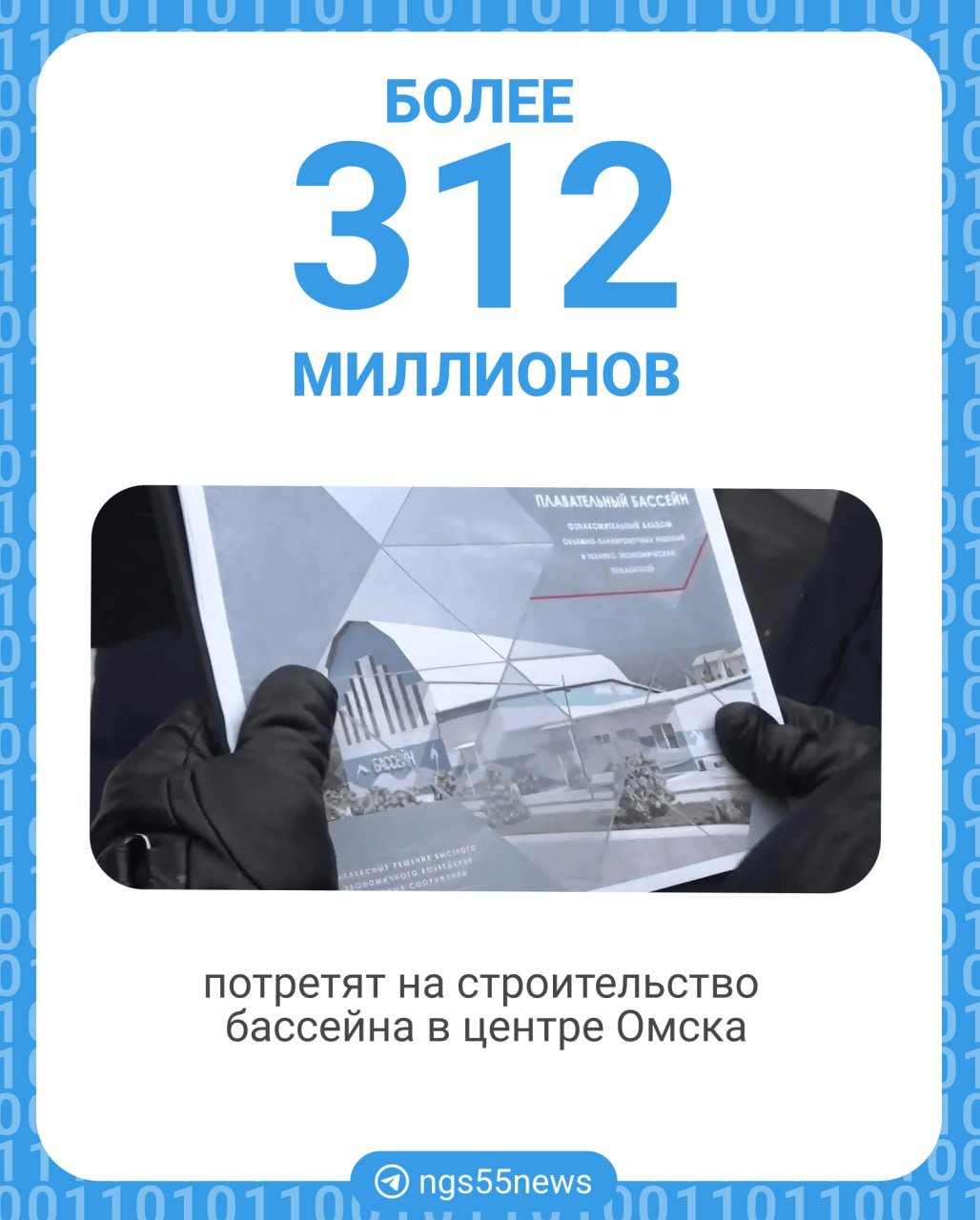 Более 312 млн потратят на строительство нового модульного бассейна. Он расположится на месте бывшего стадиона «Сатурн».  Подробнее — в карточках