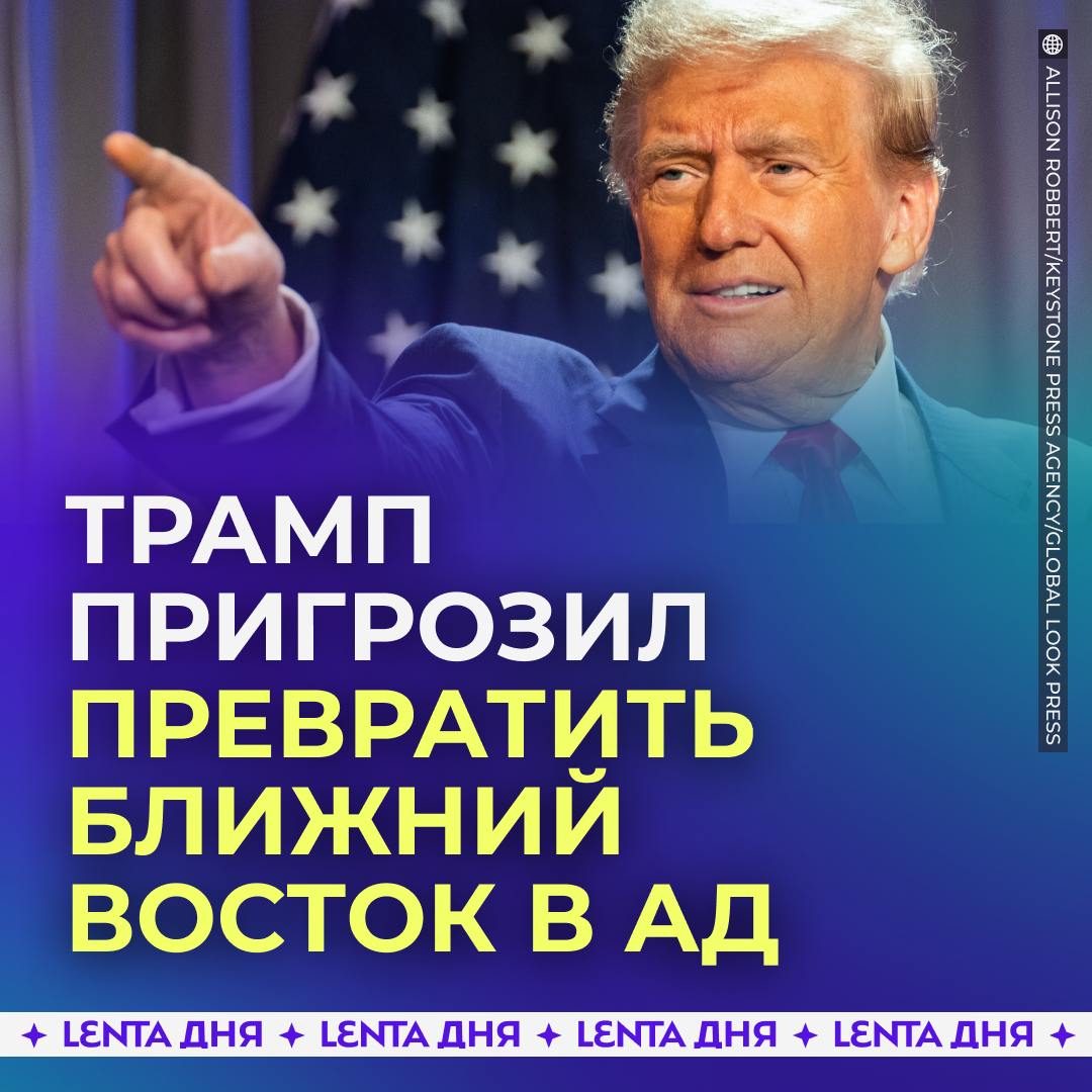 Трамп потребовал освободить всех заложников в секторе Газа.  Он заявил, что на Ближнем Востоке заплатят «адскую цену», если заложников не отпустят до его официального вступления в должность