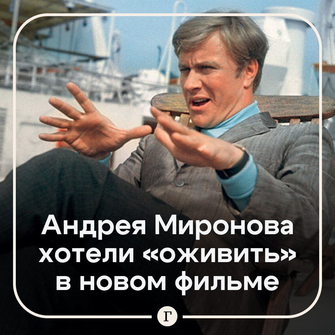 Андрея Миронова могли «оживить» в «Небриллиантовой руке».  В новогодней комедии появится персонаж из «Бриллиантовой руки» Леонида Гайдая, контрабандист Геша Козодоев. В новой версии его сыграл Алексей Воробьев.   Однако изначально создатели проекта планировали заменить лицо певца на Андрея Миронова с помощью дипфейка в финальном монтаже. Правда, после предварительного просмотра от этой идеи отказались.     В ремейке Горбунков везет в страну не бриллианты, а новые смартфоны, фены Dyson и прочие товары.  Как вам «оживление» умерших звезд?    — Я поддерживаю   — Я против таких технологий