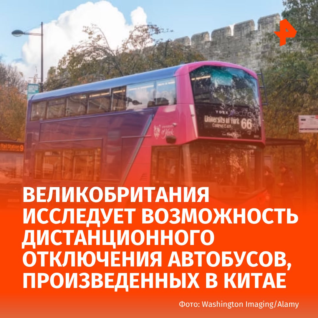 В Великобритании разбираются можно ли дистанционно отключить китайские электробусы пишет Financial Times Транспортные службы совместно с Национальным центром кибербезопасности выясняют есть ли у Yutong крупнейшего в мире производителя автобусов удалённый доступ к системам управления транспортными средствами Это расследование последовало за проверкой в Норвегии в ходе которой выяснилось что автобусы Yutong могут быть остановлены или выведены из строя компанией из Чжэнчжоу РЕН ТВ в Telegram в MAX