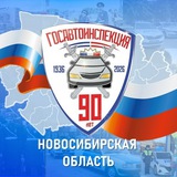 Аватар Телеграм канала: Госавтоинспекция Новосибирской области