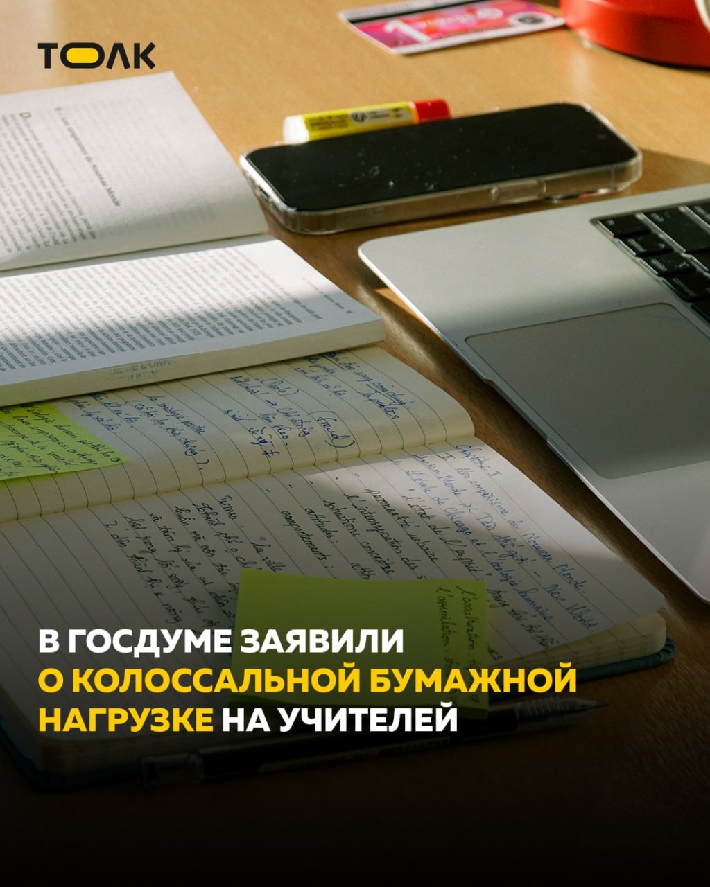 ТОЛК новости Барнаула Алтайского края и Республики Алтай Учителей призвали освободить от избыточной бумажной работы Как заявили в Госдуме педагоги сегодня вынуждены тратить до 10 часов в неделю на оформление отчётов и документов вместо того чтобы уделять это время ученикам Депутаты отметили что такой бумажный террор отнимает у преподавателей силы и превращает их из наставников в клерков Сейчас готовятся предложения направленные на сокращение бюрократической нагрузки   если согласны с таким предложением ТОЛК ТОЛК в Мах