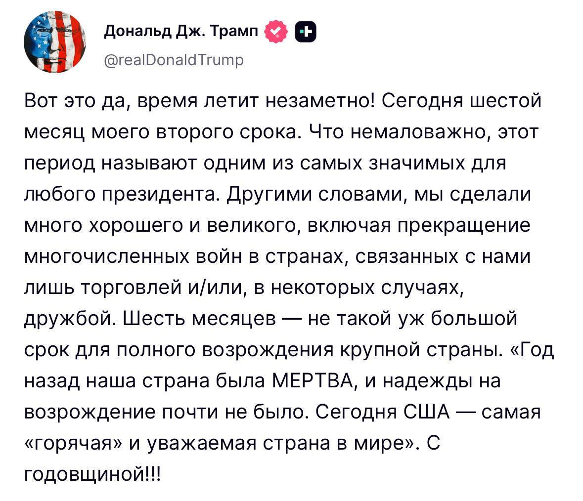 Трамп поздравил американцев с полугодием своего президентства — заявил, что США стали "уважаемыми и энергичными" По его словам, за это время «безнадёжная» Америка превратилась в «динамичную и уважаемую страну, с которой снова считаются в мире».