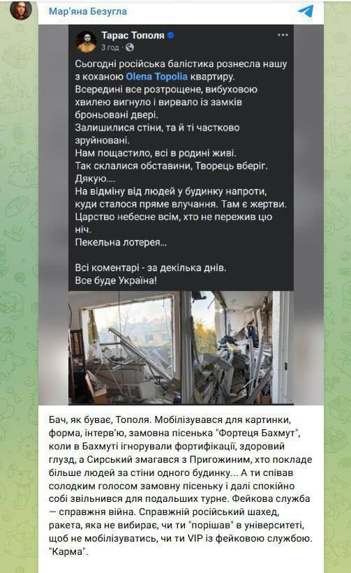 Депутат Верховной Рады Марьяна Безуглая назвала разрушение квартиры солиста группы «Антитела» кармой В частности, она обвинила его в уклонизме — дескать, Тополя «мобилизовался для картинки», но не воевал, а лишь пел «Фортецю Бахмут», а потом и вовсе уволился из ВСУ.