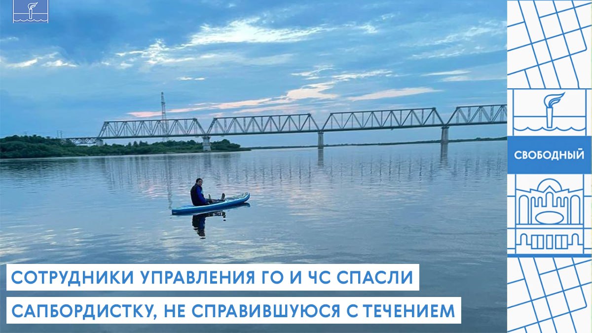 ‍ Сотрудники управления ГО и ЧС спасли сапбордистку, не справившуюся с течением  22 июня спасатели ПСО управления по делам ГО и ЧС города Свободного оказали помощь женщине, которая по неосторожности вышла на середину реки на сапборде и не смогла справиться с течением. Ее обнаружили в ходе патрулирования в районе железнодорожного моста на реке Зея.  - Сап-движение в городе только начинает развиваться, а это значит, что нужно чаще патрулировать водные акватории на наших плавсредствах, особенно реку Зея - у неё очень коварное течение, - дал поручение глава города Свободного Владимир Константинов. - Если спасатели будут замечать «одиночек», плавающих на сапборде, нужно уделять им особое внимание, а то уплывут по неопытности - где их потом ловить будем?  Как можно заметить на фото, на сапбордистке не было надето не то что спасательного, но даже страховочного жилета, сообщает пресс-служба главы города.