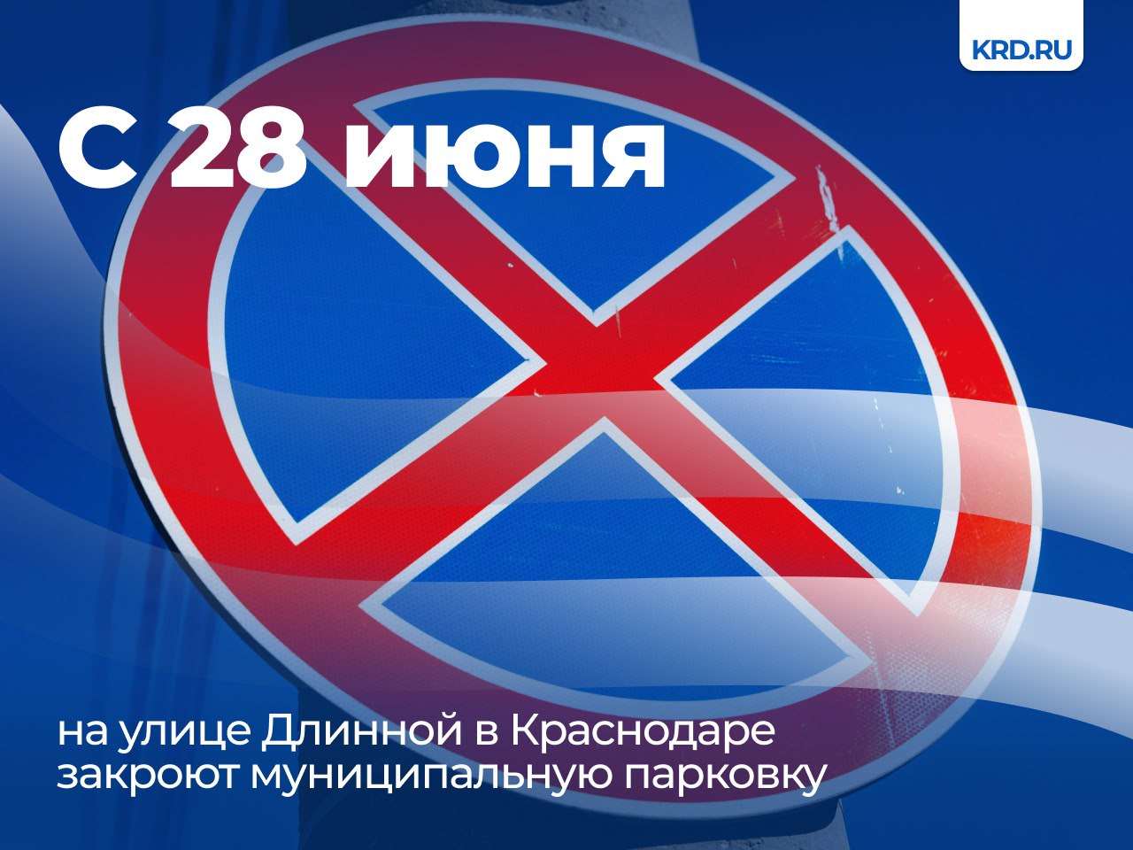 На улице Длинной в Краснодаре в связи с реставрацией Дома купца Лихацкого будет закрыта муниципальная парковка   С 28 июня на улице Длинной между улицей Красной и Красноармейской будет закрыта муниципальная парковка. Это необходимо для выполнения реставрационных работ по сохранению Дома купца Лихацкого.   Ограничений движения транспорта на улице Длинной не планируется.   Читайте нас:    Телеграм     ВК     Дзен