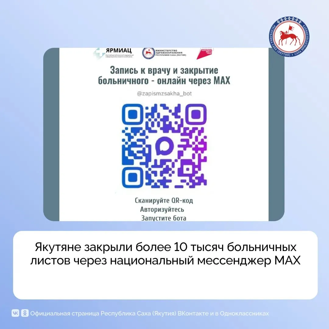 У якутян появилась возможность закрыть больничный лист дистанционно не посещая поликлинику Вся процедура закрытия листка нетрудоспособности происходит в цифровом пространстве благодаря интеграции с национальным мессенджером MAX С момента запуска сервиса жители Якутии дистанционно закрыли уже 10833 таких листа сообщили в Минздраве республики Вся процедура закрытия листа нетрудоспособности происходит в цифровом пространстве Это позволяет сделать получение медицинских услуг более удобным и доступным для граждан а также существенно экономит их время отметила министр здравоохранения Лена Афанасьева В Министерстве здравоохранения республики пояснили что закрыть больничный можно во время онлайн консультации с врачом в мессенджере Для этого необходимо при записи на онлайн консультацию выбрать цель Закрытие больничного листа Как только документ будет оформлен пользователь получит уведомление о его готовности в чат боте Госуслуги в МАХ Записаться к врачу или закрыть больничный лист можно через чат бот zapismzsakha bot в приложении MAX Возможность дистанционно записаться на приём к врачу оформить электронный больничный через сервис MAX большой шаг вперёд для всех жителей Якутии Пользуясь современными цифровыми технологиями человек экономит силы и время что особенно важно для нашей республики с её расстояниями В развитии таких технологий партия Единая Россия всегда видела одно из направлений развития страны В сфере здравоохранения цифровизация внедряется в рамках партийного проекта Здоровое будущее главная цель которого заключается в увеличении продолжительности жизни людей отметил заместитель секретаря Якутского регионального отделения партии Единая Россия главный врач Якутской республиканской офтальмологической клинической больницы Иван Луцкан Напомним развитие онлайн сервисов системы здравоохранения в Якутии реализуется в рамках национального проекта Продолжительная и активная жизнь инициированного Президентом страны Владимиром Путиным проекта Здоровое будущее народной программы политической партии Единая Россия и во исполнение целей и задач стратуказа Главы Якутии Айсена Николаева О стратегических направлениях укрепления общественного здоровья и развития системы здравоохранения РС Я Главные новости на канале Главы Якутии в MAX и Sakhagove MAX ВК ОК ПравительствоЯкутии