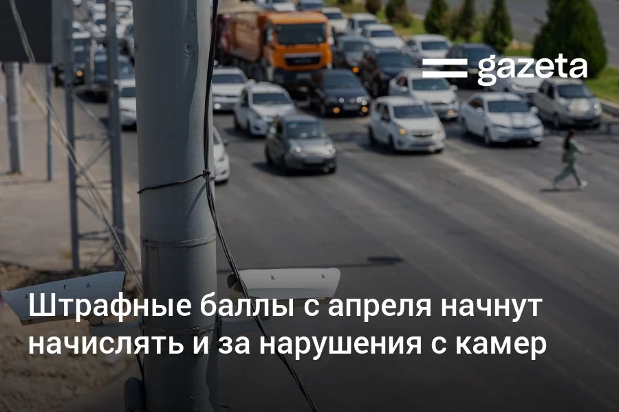 С апреля в Узбекистане начнут начислять штрафные баллы за нарушения ПДД зафиксированные камерами Сейчас они начисляются только за нарушения оформленные сотрудниками СБДД   www gazeta uz ru 2025 10 27 fines Telegram Instagram YouTube