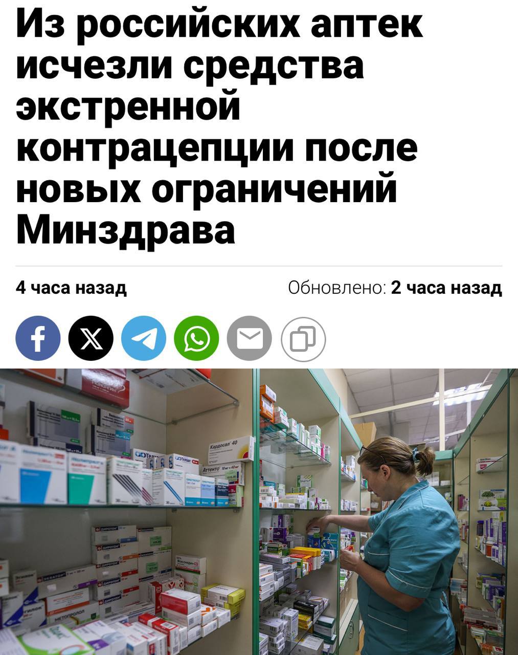 ‍  В российских аптеках больше нет «таблеток наутро»  Минздрав ограничил продажу экстренных контрацептивов на основе мифепристона — теперь "Женале" и "Гинепристон" официально стали редкостью. Препараты пропали из аптек по всей стране, и фармацевты не могут сказать, когда будут новые поставки  Тем временем продюсеры Беременна в 16:  ‍