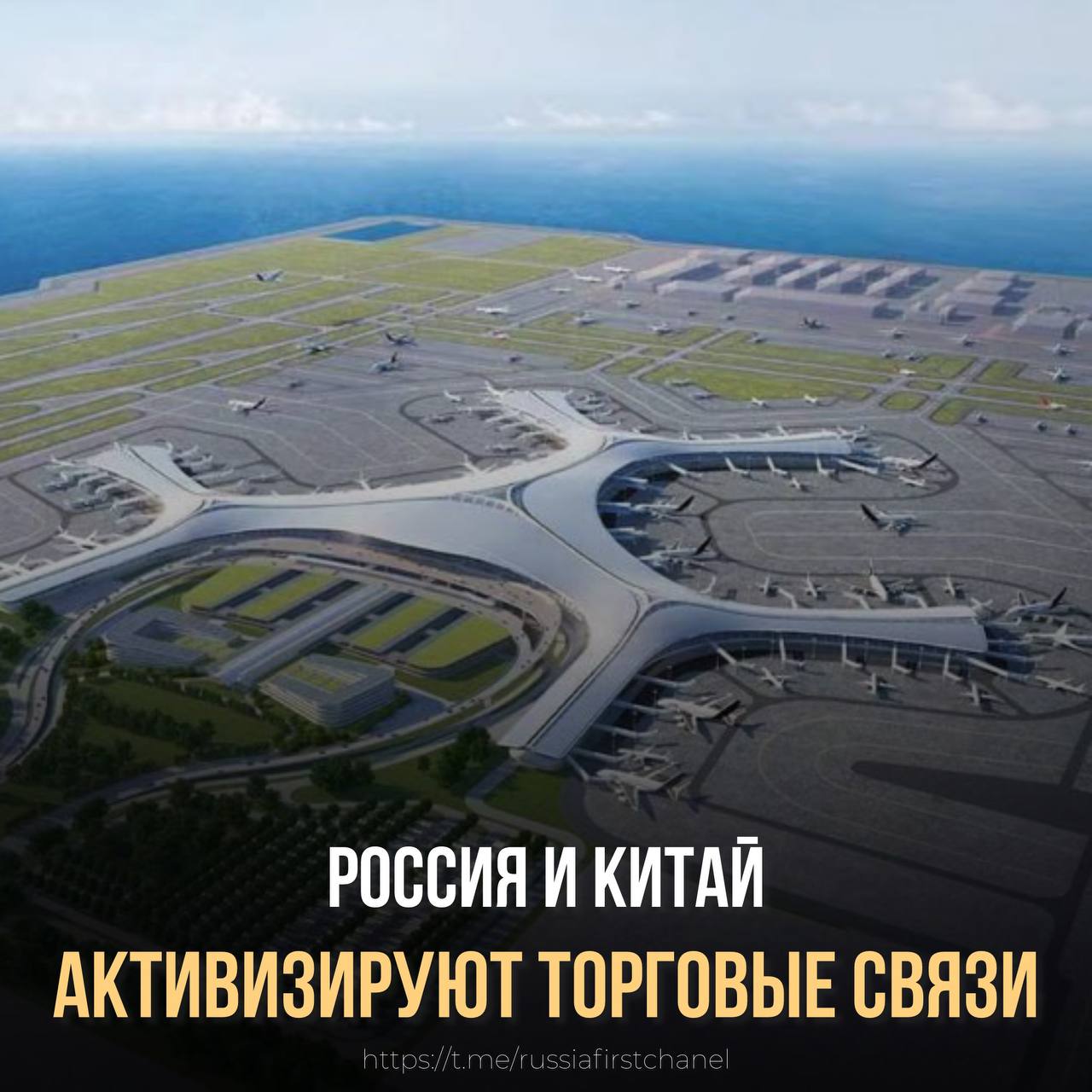 В городе Хэган, Китай, планируется строительство нового аэропорта Лобэй, которое должно начаться в ближайшее время и завершиться к 2027 году Этот проект направлен на активизацию торговых связей с Россией и станет важным шагом в восстановлении экономики региона. Новая воздушная гавань сможет принимать до 450 тысяч пассажиров в год и обрабатывать до 1,6 тысячи тонн грузов ежегодно. Помимо грузового и пассажирского сообщения, аэропорт также откроет новые возможности для развития туризма и производства графита. Как отмечают эксперты, близость Хэгана к России и граница с Еврейской автономной областью создают хорошие предпосылки для превращения города в региональный логистический центр, если торговля с Россией продолжит расти. Проект является стратегической инициативой по возрождению экономики региона и укреплению международных связей. РОССИЯ Чат