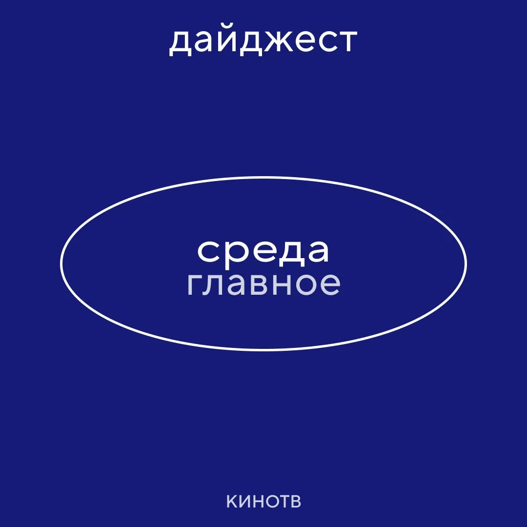 Новостной дайджест главное за 15 апреля Игра престолов устремляется на большие экраны Warner Bros aнонсировала полнометражный фильм под названием Завоевание Эйгона посвящённый объединению шести из семи королевств Вестероса Властелин колец также обрастает деталями Джейми Дорнан сыграет Арагорна Кейт Уинслет Мэриголд а Лео Вудалл воинственного странника Элайджа Вуд и Иэн Маккеллен также вернутся к своим ролям С премии Оскар в Петербург Константин Бронзит проведёт в лектории Казанский показ фильма Три сестры номинированного в категории анимационного короткого метра 18 й Московский питчинг дебютов откроется 16 апреля Авторы представят документальные и игровые проекты а также микродрамы В жюри этой секции находятся Александр Акопов Сусанна Альперина Александр Цыпкин и другие Шон Бейкер заключил сделку с Clockwork подразделением WB отвечающим за развитие авторского малобюджетного кино Новый фильм режиссёра Аноры Ti Amo будет признанием в любви итальянским секс комедиям 1960 х и 1970 х Маяк открыл приём заявок на участие в киносмотре В отборочную комиссию вошли режиссёр Сергей Малкин продюсер КИОН Юлия Игнатьева продюсер Wink Originals Захар Чавкин и другие Собиратель душ с Николасом Кейджем получит приквел в режиссёрском кресле Осгуд Перкинс Историю тётушки Глэдис из фильма Орудия также представят в сольном фильме Годзилла Минус 0 в грандиозном трейлере демонстрирующем технический потенциал японского кайдзю фильма Предыдущая часть несмотря на малый бюджет в 15 млн долларов выиграла Оскар за лучшие визуальные эффекты Премьера запланирована на 6 ноября Фестиваль Святая Анна объявил победителей Среди них Макар Хлебников За трушность и Никита Крашенинников За актуального героя Следуй за КИНОТВ