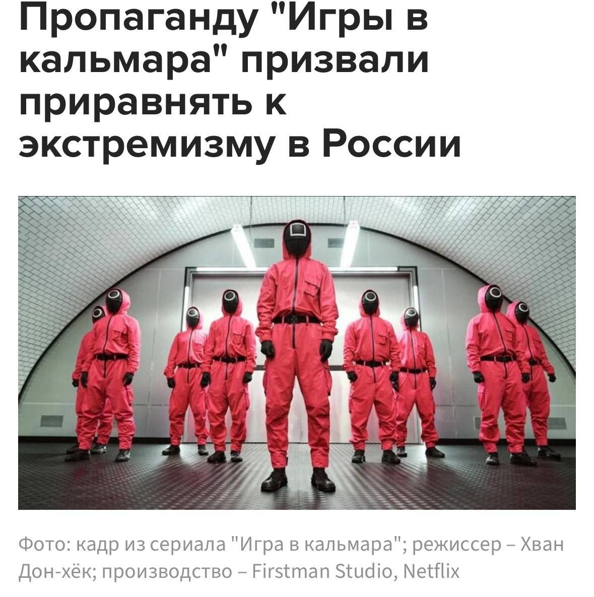 «Игру в кальмара» предложили признать экстремистской  Депутат Михаил Иванов обнаружил в сериале пропаганду убийств, насилия и жестокости. Он считает, из-за такого распространения неверных моральных ориентиров корейскую картину нужно запретить в России.  "Вместо того чтобы объяснить ребенку, что насилие – это не норма, они покупают костюмы убийц и оружие, тем самым легитимизируя жестокость. Это не просто ошибка воспитания – это прямое нарушение моральных норм, которые должны быть основой любого здорового общества. Родители, которые потакают таким увлечениям своих детей, должны быть привлечены к ответственности. Мы не можем позволить, чтобы наши дети росли в мире, где убийство становится нормой, а жестокость – развлечением"  Госдума самые острые проблемы поднимает, то игры хотят запретить, то кальмара, это лучше всего у них получается. Это им не повышение налогов запрещать. К слову, весь второй сезон идёт борьба с прекращением убийств и игры как таковой, депутат куда смотрел?