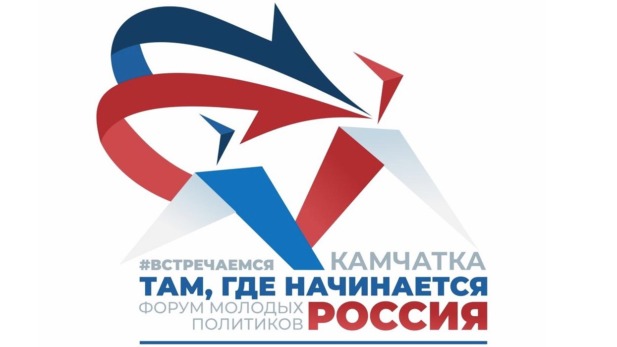 В Петропавловске Камчатском во второй раз соберутся молодые политики со всей страны С 17 по 19 сентября в столице Камчатского края пройдет второй Форум молодых политиков Мероприятие организовано Законодательным Собранием Камчатского края при поддержке Правительства региона Площадкой форума станет КГАУ Дворец молодёжи Планируется что в форуме примут участие молодые депутаты Госдумы и региональные законодатели Дальнего Востока представители Молодежного парламента при Госдуме и Палаты молодых законодателей при Совете Федерации делегаты из новых российских регионов а также активная камчатская молодежь Центральной темой форума в этом году станет обсуждение адаптации участников специальной военной операции к мирной жизни В программу форума войдут не только лекции и семинары с федеральными экспертами но и стратегические сессии а также площадки по обмену опытом Мероприятие пройдет под девизом Встречаемся там где начинается Россия