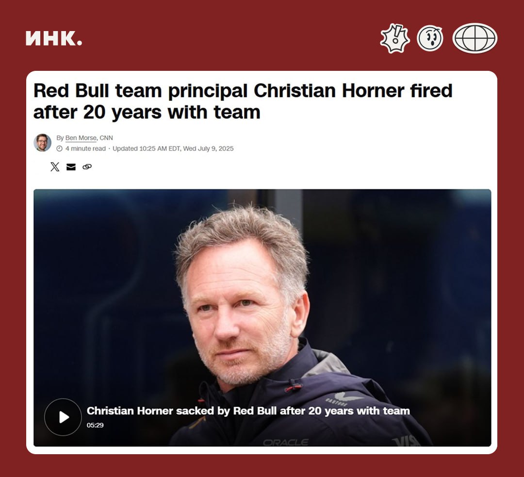 Red Bull уволили главу команды Формулы-1 Хорнера после 20 лет работы Представитель команды Red Bull официально подтвердил CNN Sports увольнение Кристиана Хорнера с поста руководителя команды. Хорнер занимал эту должность с момента основания коллектива в 2005 году. В официальном сообщении причина увольнения не указана, но отмечен его вклад как «важная часть истории Red Bull Racing». За два десятилетия под его управлением команда одержала 118 побед, шесть раз выигрывала Кубок конструкторов и восемь раз — чемпионский титул в личном зачете. Это сделало Хорнера самым успешным руководителем одной команды в истории Формулы-1. В 2023 году его доход составил 8,92 млн фунтов стерлингов. В 2025-м с учетом бонусов он зарабатывал порядка 10–12 млн долларов в год. Личное состояние Хорнера оценивается примерно в 40 млн фунтов. Уход Хорнера совпал с непростым сезоном для команды: Red Bull занимает четвертое место в Кубке конструкторов, уступая лидеру 288 очков, а Макс Ферстаппен, трехкратный чемпион мира, отстает в личном зачете на 69 очков. Преемником Хорнера в Red Bull Racing стал Лоран Мекис, ранее возглавлявший Racing Bulls. Его место, по информации источников, может занять Алан Пермэйн. Увольнение Хорнера также активизировало слухи о возможном уходе Ферстаппена, несмотря на действующий контракт до 2028 года. Раймонд Вермелен, менеджер голландского гонщика, заявил, что ожидает разъяснений от руководства Red Bull относительно принятого решения. Эксперты связывают эту ситуацию с давней напряженностью в отношениях между Хорнером и отцом Ферстаппена, Йосом. «Инк» — медиа для предпринимателей