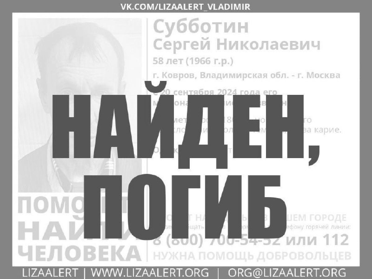 Пропавшего Сергея Субботина из Коврова нашли мертвым    20 сентября текущего года в Коврове бесследно исчез 58-летний Сергей Субботин из Коврова Владимирской области.  ↗  Прислать новость   Подписаться