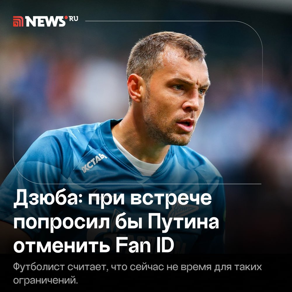 "Отменить Fan ID": Дзюба рассказал, о чем бы попросил Путина при встрече.  "Реально, почему на Кубок можно, а на чемпионат — нет?Сейчас не то время, чтобы какие-то ставить ограничения. Хочется, чтобы и молодые ребята, да и я на старости лет почувствовали атмосферу полного стадиона. Как бы фанаты иногда себя ни вели не очень хорошо, все равно с ними антуражно и классно", — заявил экс-футболист сборной России и нападающий «Акрона» Артем Дзюба Sport24.  По мнению Дзюбы, люди хотят получить удовольствие на полном стадионе. Закон о Fan ID вступил в силу 1 июня 2022 года с целью обеспечения безопасности на матчах. Футбольные фанаты выступили против и бойкотируют игры Российской Премьер-лиги  РПЛ .