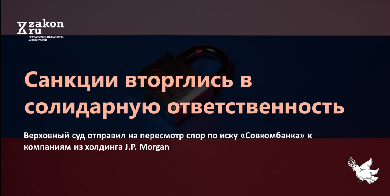 Экономическая коллегия Верховного суда отправила на пересмотр спор по иску Совкомбанка о солидарной ответственности российского банка Дж П Морган Банк Интернешнл по долгам американской компании J P Morgan Securities PLC Основные доводы в защиту своих позиций стороны высказали еще на первом заседании по делу в начале сентября Дискуссия в сегодняшнем заседании была не менее насыщенной и содержательной стороны обсуждали злоупотребляют ли ответчики корпоративной структурой и кто должен обращаться за разблокировкой средств попавших под санкционные ограничения После совещания тройка судей отправила дело на пересмотр в первую инстанцию Мотивировка будет известна после опубликования решения в полном объеме Подробнее