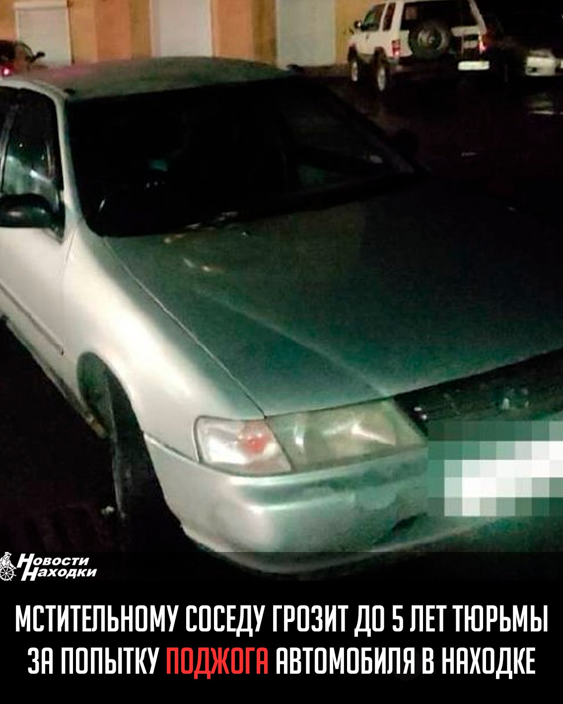 В дежурную часть поступило заявление 61-летнего находкинца, что кто-то пытался поджечь принадлежащий ему автомобиль Ниссан Санни, припаркованный около дома. Ранее у него произошел словесный конфликт с соседом из-за громкой музыки. Мужчины повздорили и разошлись. Через некоторое время произошло возгорание авто. Сотрудниками полиции был установлен и доставлен в отдел полиции 42-летний подозреваемый. Мужчина пояснил, что разозлился на оппонента, взял из дома фальшфейер и направился к его автомобилю, после чего зажег пиротехнический сигнальный огонь и бросил на машину. Преступление не удалось довести до конца по независящим от мужчины обстоятельствам, но автомобиль получил повреждения. Возбуждено уголовное дело по части 3 статьи 30, части 2 статьи 167 УК РФ Покушение на умышленное уничтожение или повреждение имущества, совершенное из хулиганских побуждений путем поджога . Санкция статьи предусматривает ответственность в виде лишения свободы на срок до 5 лет.