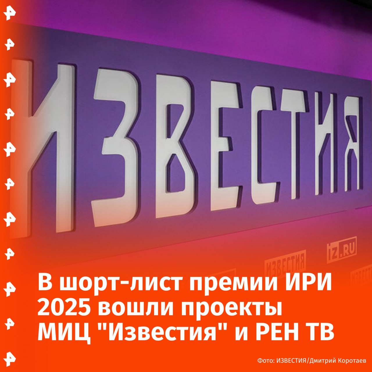 Проекты МИЦ "Известия" и РЕН ТВ вошли в шорт-лист Национальной премии интернет-контента 2025. Сериал телеканала РЕН ТВ "Операция "Карпаты" вошел в шорт-лист в номинации "Игровой сериал более 30 минут". Проект входит в топ-3 самых успешных сериалов телеканала собственного производства. По данным Mediascope, доля РЕН ТВ в целевой аудитории "Все 22–55" во время премьерного показа сериала достигла 10,9%, рейтинг составил 2,2%. В номинации "Спецпроект в интернет-СМИ" был отмечен проект "Известий" "Разные. Свои", рассказывающий о языке как о важнейшей составляющей культурного кода любого народа. Его основой стали современные мультимедийные форматы: пользователям предлагают не просто прочитать экспертную статью об одном из языков народов России, но и услышать, как он звучит. "Премия ИРИ растет и меняется вместе с запросами и интересами россиян. Награда вручается не просто за лучший контент в интернете, а за социально значимые проекты. Люди хотят не хайпа, а честных историй, в которых они найдут близких для себя героев с понятными ценностями", — рассказал генеральный директор ИРИ Алексей Гореславский. Напомним, первая церемония награждения прошла летом 2022 года, финалистов определяет Экспертный совет, а победителей выбирает профессиональное жюри. МИЦ "Известия" — официальный информационный партнер премии. Буст Отправить новость