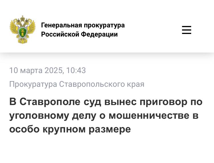 Ленинский районный суд Ставрополя вынес приговор по уголовному делу в отношении директора строительной организации. Женщина признана виновной по ч. 4 ст. 159 УК РФ  мошенничество в особо крупном размере .   Уголовное дело возбуждено по результатам прокурорской проверки.  В суде установлено, что между Федеральным государственным бюджетным учреждением «Управление мелиорации земель и сельскохозяйственного водоснабжения по Ставропольскому краю» и ООО «Стройсервис» заключен государственный контракт на выполнение строительно-монтажных работ на насосной станции «Головная» Родниковской оросительно-обводнительной системы на территории Арзгирского муниципального округа, стоимостью более 45 млн рублей.  Впоследствии подсудимая предоставила акты выполненных работ, содержащие заведомо недостоверные сведения об их объемах и примененных материалах.   В результате учреждению причинен ущерб на сумму более 4,5 млн рублей.   Суд с учетом позиции государственного обвинителя приговорил подсудимую к 1 году и 6 месяцам лишения свободы с отбыванием наказания в исправительной колонии общего режима.