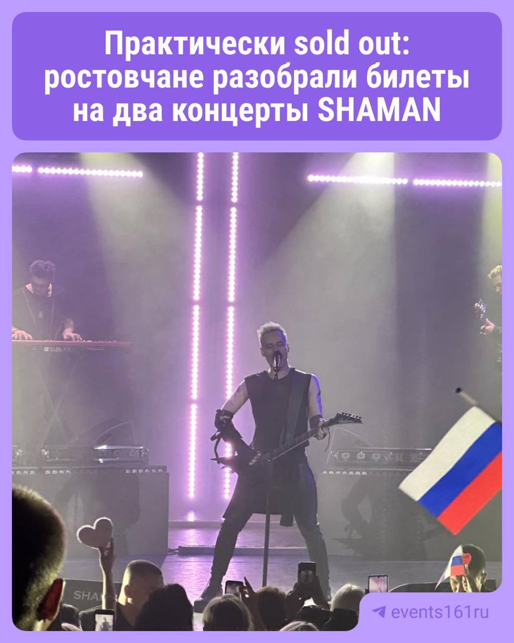 На два концерта SHAMAN в Ростове, которые пройдут 20 и 21 мая осталось всего около 50 билетов. При том, что зал рассчитал почти на полторы тысячи мест. Стоимость начиналась от 3500 рублей до 9000 рублей. В прошлом году мы рассказывали, как проходило выступление и показывали, как полный зал пел гимн России еще до начала концерта. Екатерина Мизулина — глава Лиги безопасного интернета сегодня рассказала в соцсетях, что тоже приезжает на юг, в Ростов. Вот она «жена декабриста», не страшится даже дороги на поезде, а не на самолете. Напомним, пара объявила об отношениях в марте этого года. В прошлом году 33-летний музыкант развелся с женой. В Таганроге певец выступит 8 июля, там мест изначально меньше — раскупили все, кроме 30 билетов. Кстати, SHAMAN представит Россию на «Интервидении» — конкурсе, где примут участие более 20 стран, включая Китай, ряд государств Африки и Латинской Америки. Мероприятие планируют провести 20 сентября в Live Арене в Москве. Нескучный Ростов