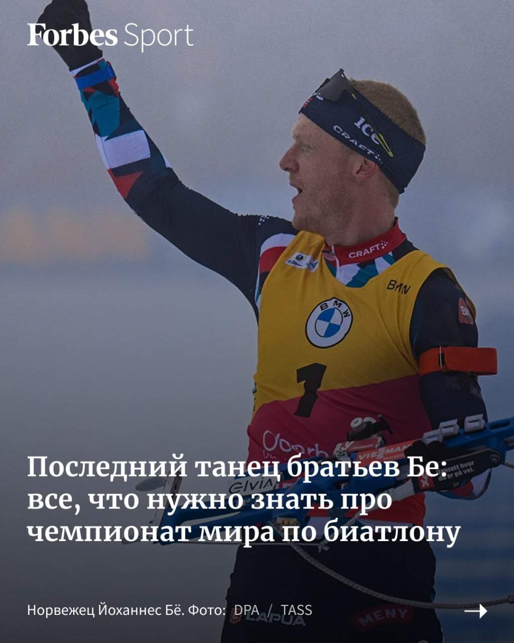 12 февраля в швейцарском Ленцерхайде стартовал чемпионат мира по биатлону. Он третий год подряд проходит без участия российских спортсменов, отстраненных от международных соревнований из-за санкций, но впервые за три года будет транслироваться в эфире отечественного стримингового сервиса.   Forbes Sport расскажет о главных интригах ЧМ