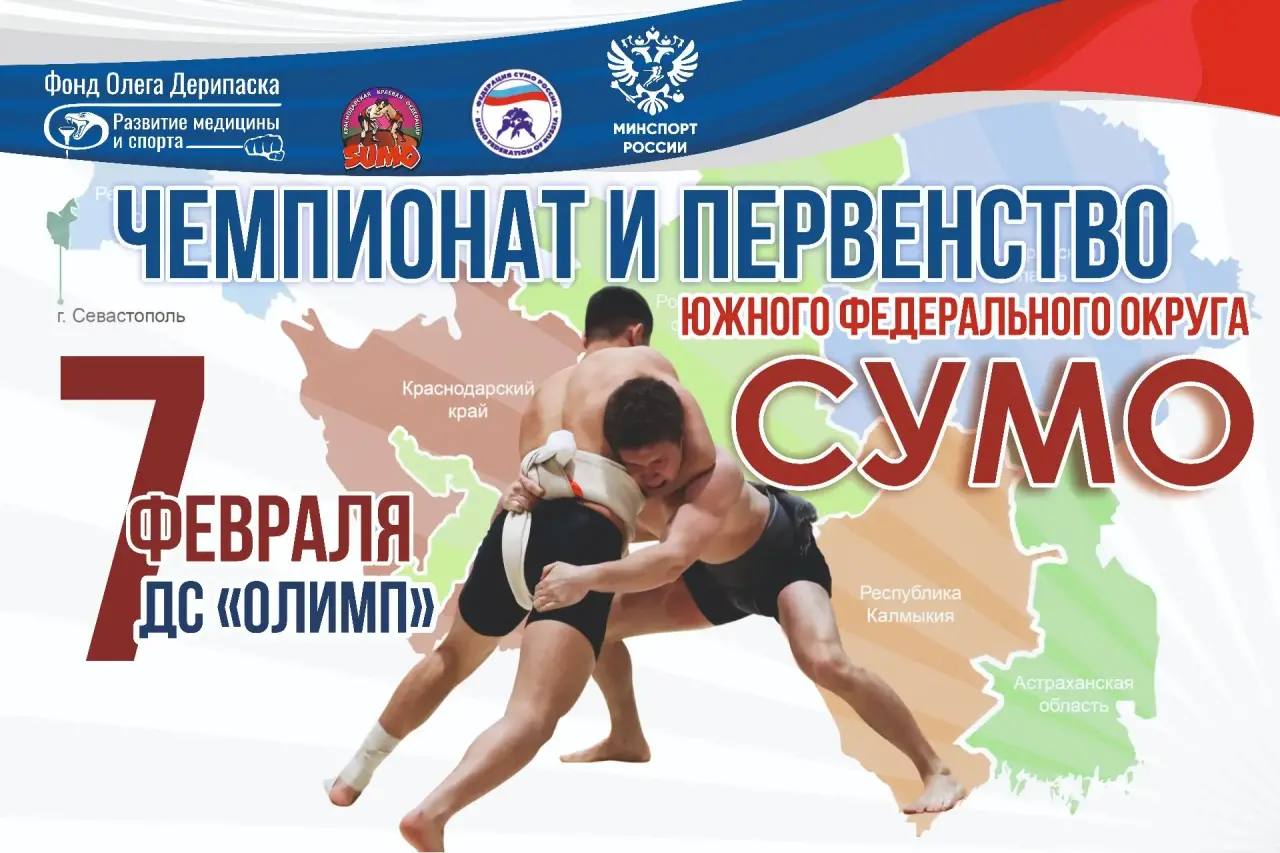 7 февраля дворец спорта Олимп состоится Чемпионат и Первенство Южного федерального округа по сумо В соревнованиях примут участие сильнейшие сумотори ЮФО мастера спорта мастера спорта международного класса Чемпионат и Первенство ЮФО состоится при поддержке Фонда Развития медицины и спорта Олега Дерипаска и его президента Писаренко Павла Викторовича