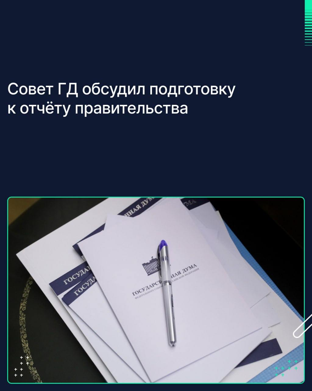 На Совете Госдумы депутаты обсудили подготовку к ежегодному отчёту правительства. Об этом по итогам заседания сообщил Председатель ГД Вячеслав Володин.  Доклад председателя правительства Михаила Мишустина в Государственной Думе об итогах работы кабмина за 2024 год запланирован на последнюю неделю марта.   «В преддверии отчёта профильные комитеты ГД проведут рабочие встречи с министрами, во фракциях — с заместителями председателя правительства. Они обсудят итоги проделанной работы, обозначат вопросы, которые волнуют граждан», — пояснил спикер Госдумы.   Кроме того, на Совете обсуждалось формирование перечня вопросов, которые депутаты планируют поднять в рамках встреч с представителями правительства, а также на пленарном заседании в ходе отчёта. В числе приоритетных тем — реализация национальных проектов и государственных программ, качество оказания медицинской помощи, образование и подготовка кадров, развитие науки и обеспечение технологического суверенитета, отметил Вячеслав Володин.