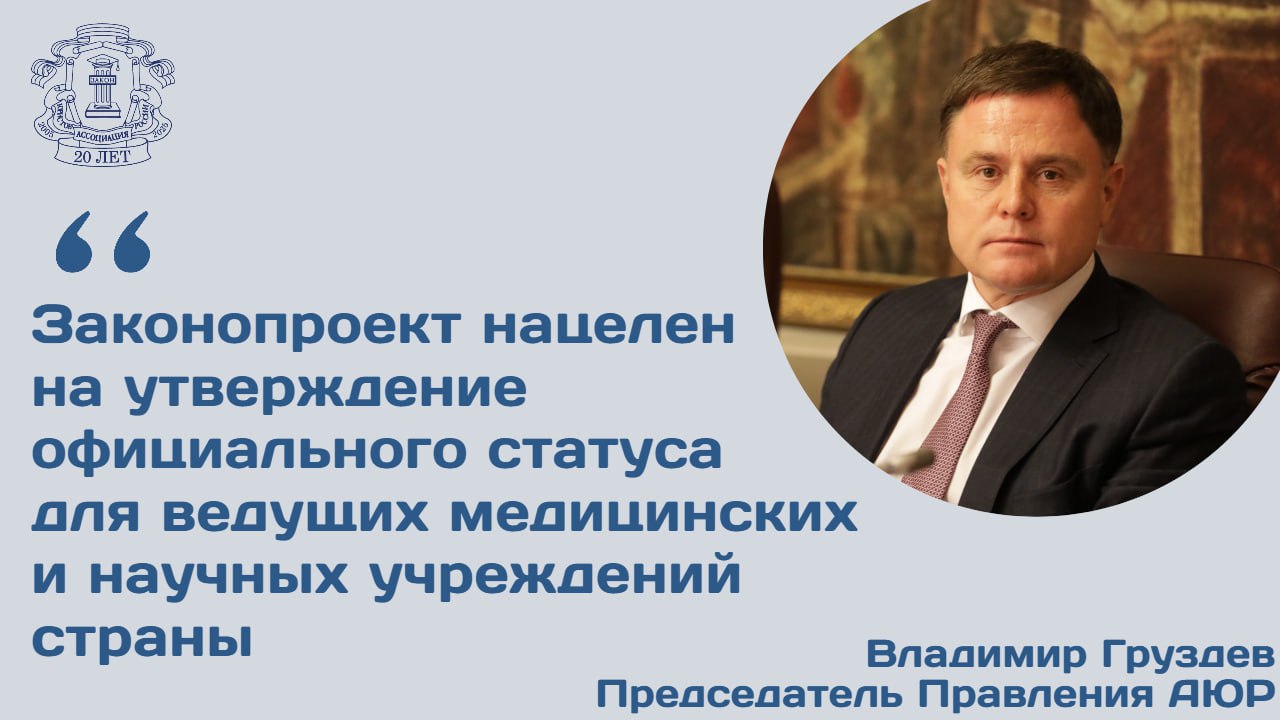 Комиссия по законопроектной деятельности одобрила инициативу Минздрава которая предусматривает внесение изменений в ФЗ Об основах охраны здоровья граждан в Российской Федерации Изменения нацелены на закрепление на уровне федерального закона правового статуса национальных медицинских исследовательских центров Правительство РФ определит порядок присвоения и прекращения статуса НМИЦ а также утвердит соответствующие критерии включения медучреждения в список Законопроектом предусмотрен пересмотр и расширение перечня организаций имеющих право на получение статуса НМИЦ Председатель правления АЮР Владимир Груздев обратил внимание что целью проекта является создание единой сети медучреждений по всей стране Законопроект нацелен на формирование сети медицинских флагманов в России а также на утверждение официального статуса для ведущих медицинских и научных учреждений страны Это существенно повысит их эффективность и выведет российское здравоохранение на новый уровень Владимир Груздев добавил что финансирование НМИЦ будет осуществляться в зависимости от их уровня подведомственности организации подведомственные федеральным органам власти будут получать средства из федерального бюджета а подведомственные региональным властям из бюджетов субъектов РФ   Подробности доступны на сайте АЮР