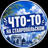 Аватар Телеграм канала: Что-то на Ставропольском