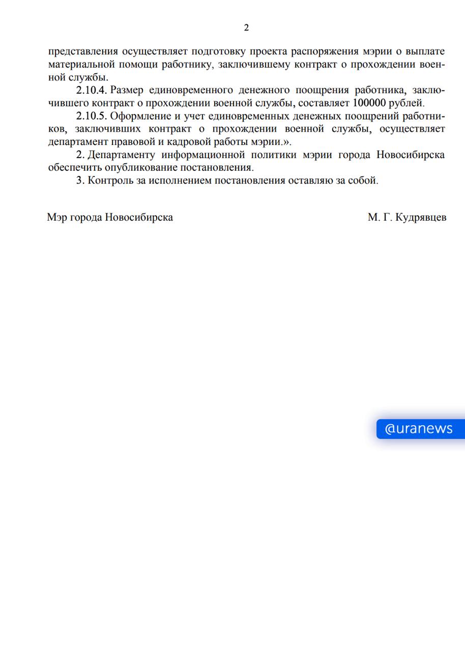 Мэр Новосибирска будет платить подчиненным за участие в спецоперации. Заключившие контракт работники получат единовременное поощрение в размере 100 тысяч рублей. Соответствующее постановление опубликовано на портале равовой информации города.  В октябре размер региональной выплаты для заключивших контракт с Минобороны вырос до 600 тысяч рублей. Сумма федеральной выплаты составляет 400 тысяч рублей.