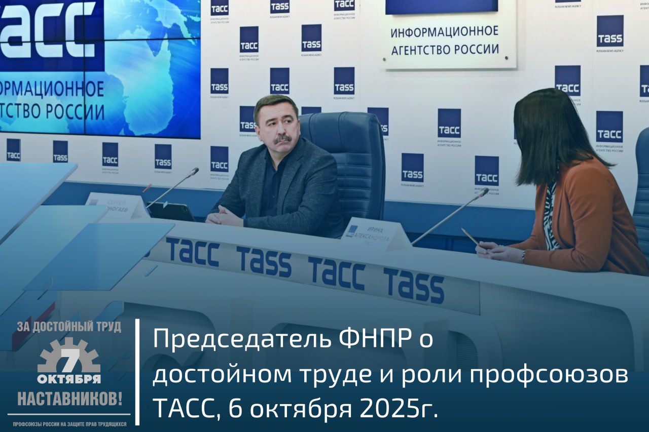Председатель ФНПР Сергей Черногаев на пресс конференции в ТАСС ответил на вопросы об участии ФНПР в достижении определенных президентом Российской Федерации Владимиром Владимировичем Путиным национальных целей развития Российской Федерации перспективах и проблемах статуса самозанятых в России о развитии социального партнерства Тема наставничества только реперная точка из широкого спектра проблем которые заявляют профсоюзы на акцию За достойный труд Мы призываем всех работников всех членов профсоюза поддержать наши инициативы и провести акции За достойный труд на своих предприятиях со своими лозунгами со своими актуальными конкретными призывами по тем вопросам которые сегодня волнуют трудовые коллективы заявил председатель ФНПР Сергей Черногаев Посмотреть видеозапись пресс конференции можно на сайте ФНПР