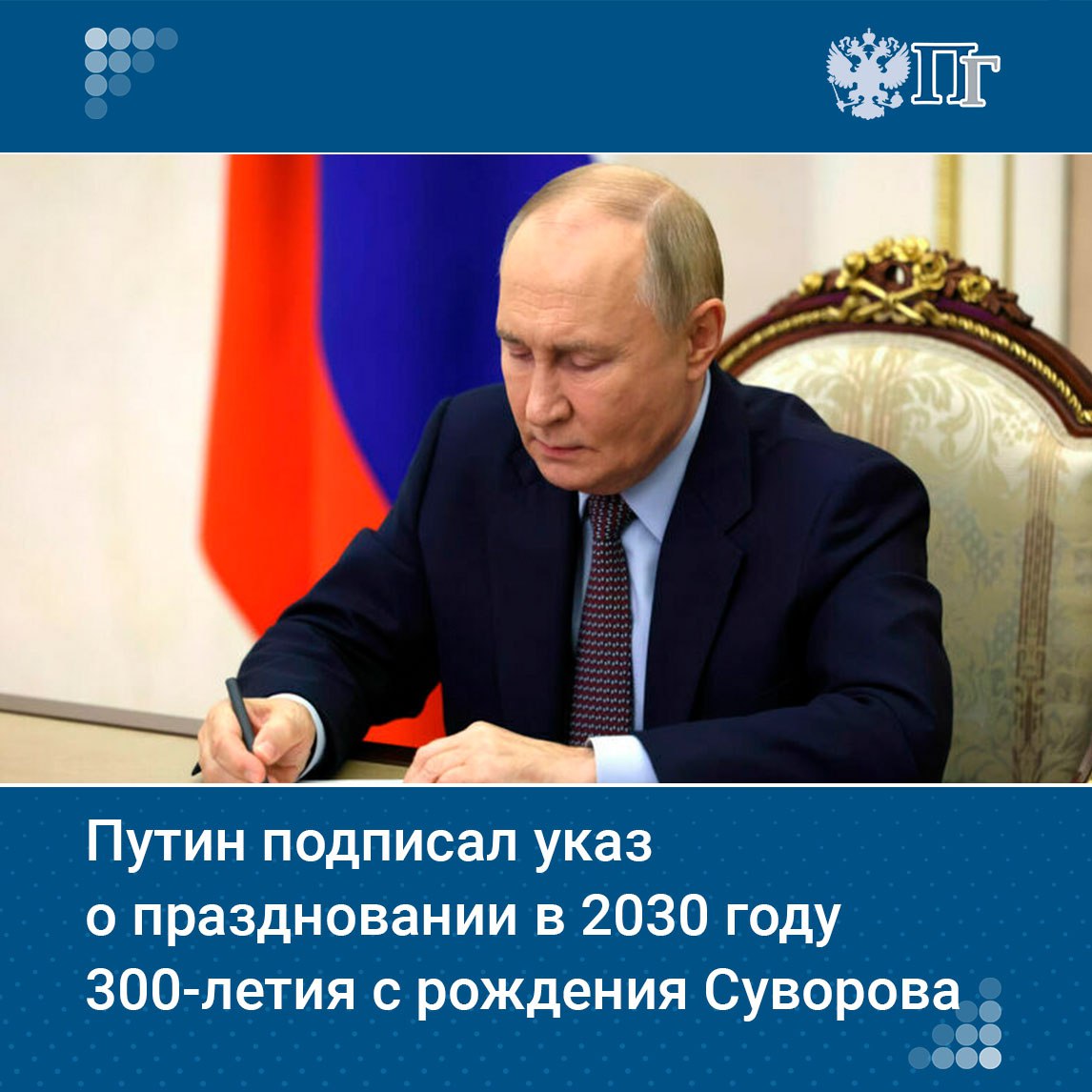 Президент России Владимир Путин 17 мая подписал указ о праздновании в 2030 году 300-летия со дня рождения выдающегося русского полководца Александра Суворова. Документ опубликован на официальном портале правовой информации. В указе отмечается, что 300-я годовщина со дня рождения полководца будет отмечаться по предложению Правительства с учетом значительного вклада Суворова в укрепление могущества России. Подписаться на «Парламентскую газету»