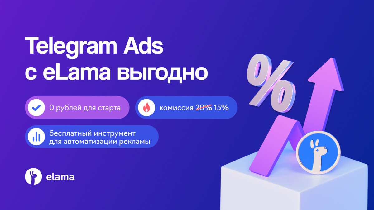 CPM в Telegram Ads снизили Было 1 стало 0 7 Политика 0 5 0 35 Минус 30 к минимальной стоимости показа дешевле тесты дешевле широкий трафик больше пространства для масштабирования Пока другие боятся запускайтесь и усиливайтесь с eLama Тем более со сниженными ставками Переходите по ссылке