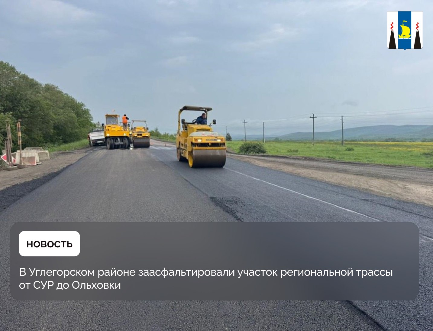 Новое асфальтобетонное покрытие общей протяженностью 13,2 километра устроили на автомобильной дороге Невельск – Томари – аэропорт Шахтерск от поворота к Солнцевскому угольному разрезу до села Ольховка. Работы ведутся в рамках нацпроекта «Инфраструктура для жизни», который был инициирован президентом России Владимиром Путиным. Подробности