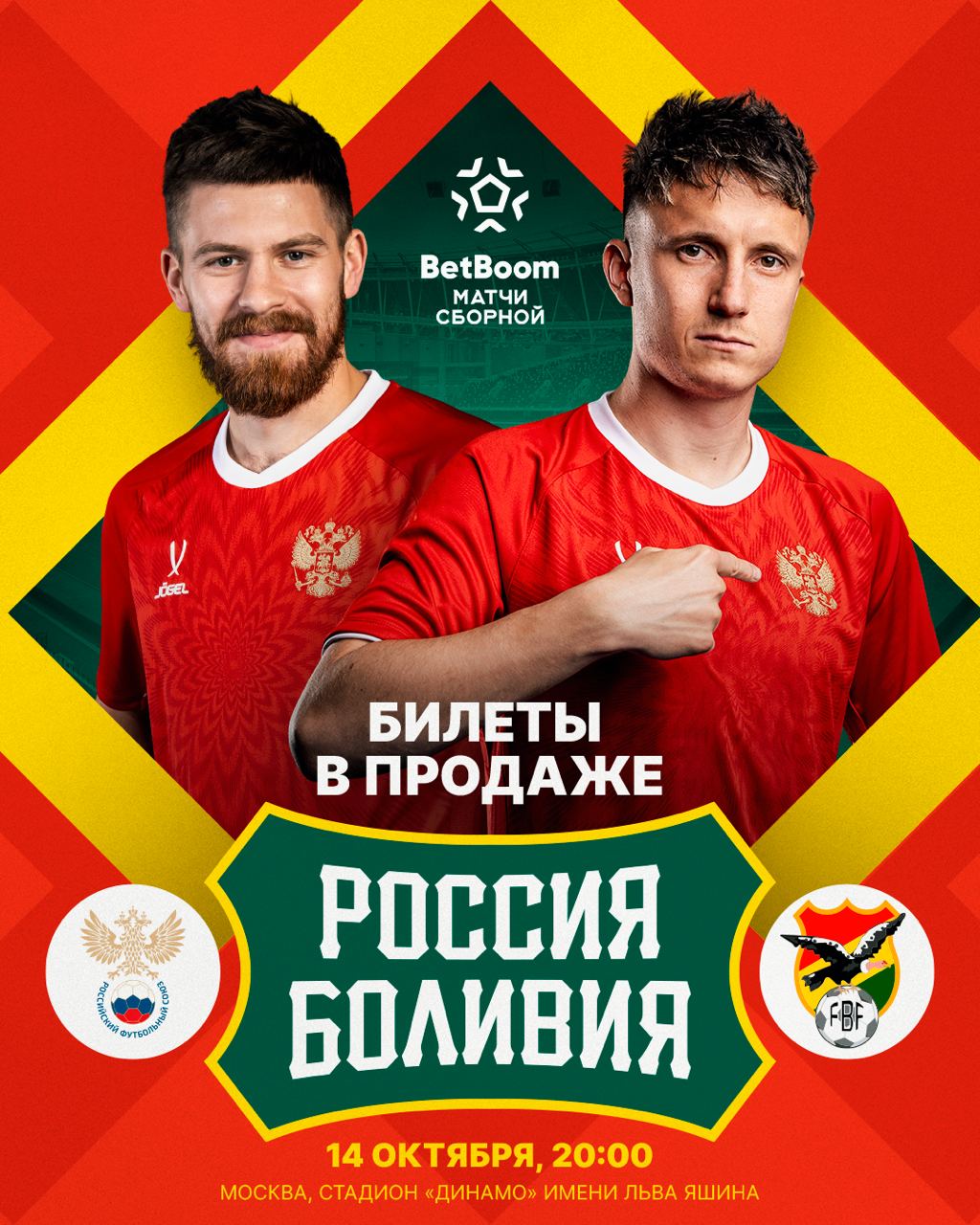 РОССИЯ БОЛИВИЯ СТАРТОВАЛА ПРОДАЖА БИЛЕТОВ BetBoom матч сборной пройдёт 14 октября в Москве на стадионе Динамо Стартовый свисток в 20 00 мск Покупайте билеты