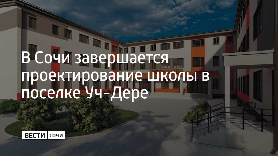 Проектирование новой школы на 220 мест в поселке Уч-Дере в Сочи подходит к концу. В школе планируют разместить библиотеку, спортивный и актовый залы, а на территории вокруг школы предусмотрены зеленые зоны отдыха и площадки для спорта и игр. "В этом году планируем получить положительное заключение Госэкспертизы", – рассказал мэр Сочи Андрей Прошунин в своем Telegram-канале.