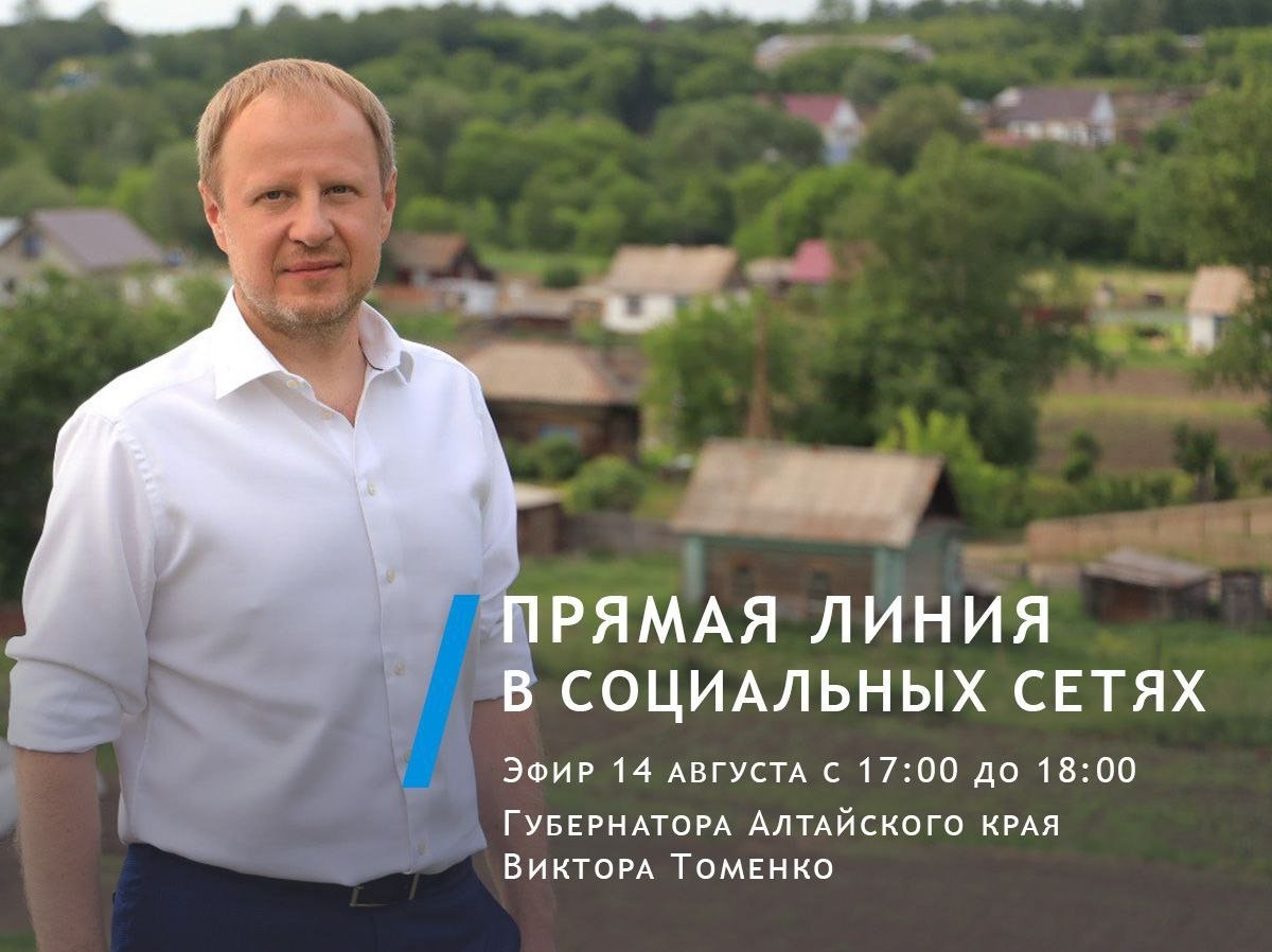 Больше 600 вопросов поступило на прямую линию губернатора Алтайского края  14 августа глава региона Виктор Томенко проведёт прямую линию в социальных сетях.  Как рассказал губернатор в своём Telegram-канале, самыми популярными темами для обсуждения остаются здравоохранение, дороги, образование, благоустройство, ЖКХ. Больше всего вопросов поступило из Барнаула, Первомайского района, Бийска, Новоалтайска и Советского района.  Вопросы принимаются до 10 августа через бот в Telegram, а также в комментариях с анонсом прямой линии на личных страницах Виктора Томенко во «ВКонтакте» и «Одноклассниках».