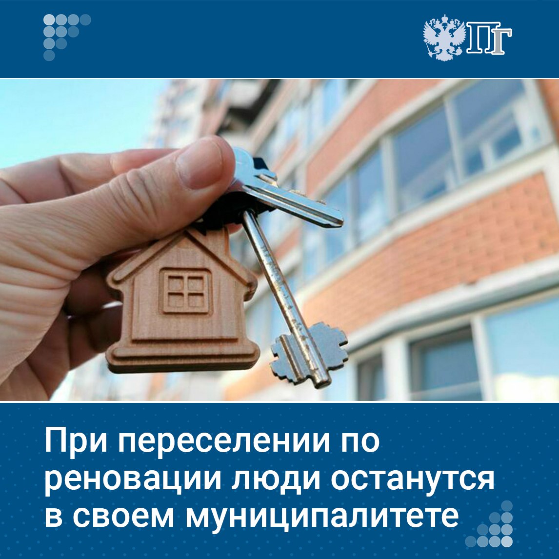 Жители Москвы, Санкт-Петербурга и Севастополя, участвующие в программе реновации, смогут остаться в пределах своего муниципалитета. Такое нововведение закреплено в законопроекте, который приняли во втором чтении на заседании Госдумы. Подробнее о новых правилах переселения и других важных изменениях читайте на нашем сайте. Подписаться на «Парламентскую газету»
